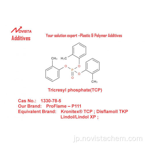 リン酸トリクレシルTCP froflame-p111